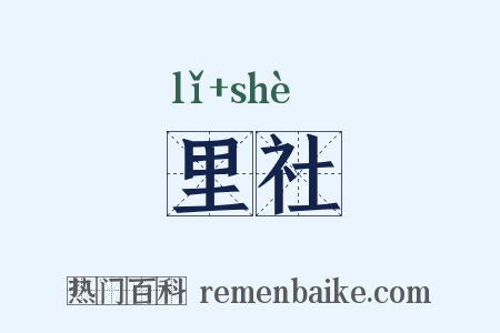 里社是什么意思的图片